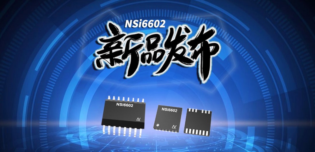 long8电子首页推出隔离半桥驱动芯片，加速新基建中隔离器件国产化