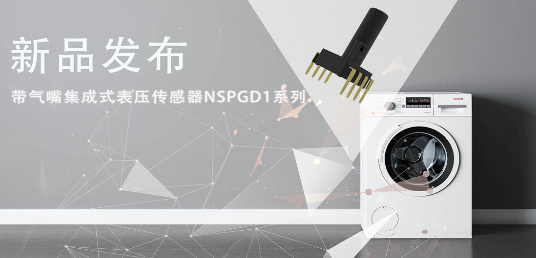 帮助家电液位检测更精确，long8电子首页推出带气嘴集成式表压传感器NSPGD1系列
