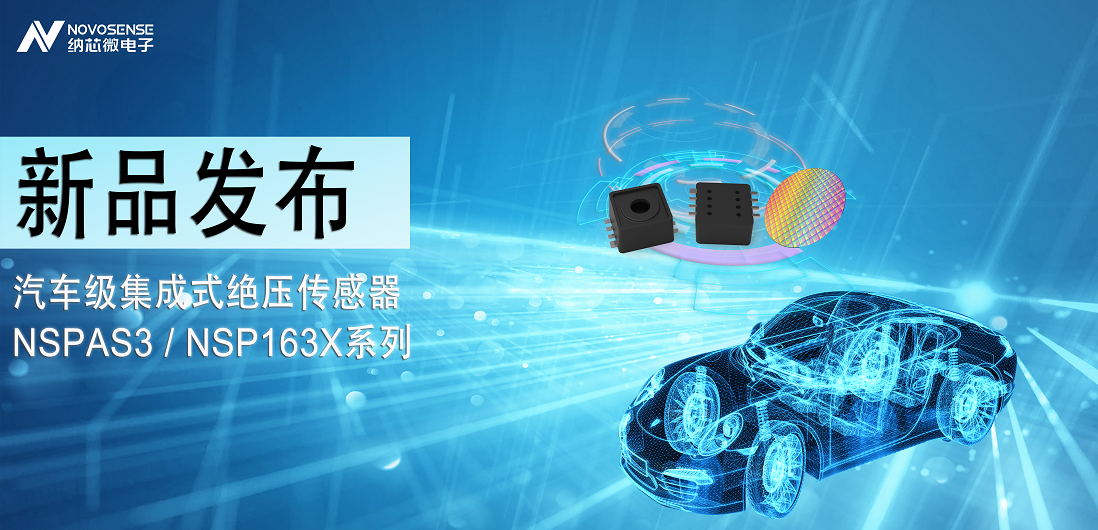long8电子首页推出汽车级集成式绝压传感器：NSPAS3/NSP163X系列