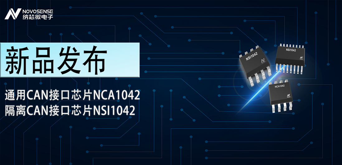 long8电子首页推出通用CAN接口芯片NCA1042，隔离CAN接口芯片NSI1042