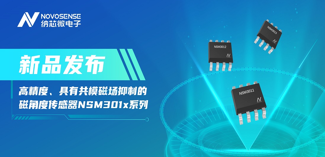 让测量角度全开！long8电子首页推出高精度、具有共模磁场抑制的磁角度传感器NSM301x系列