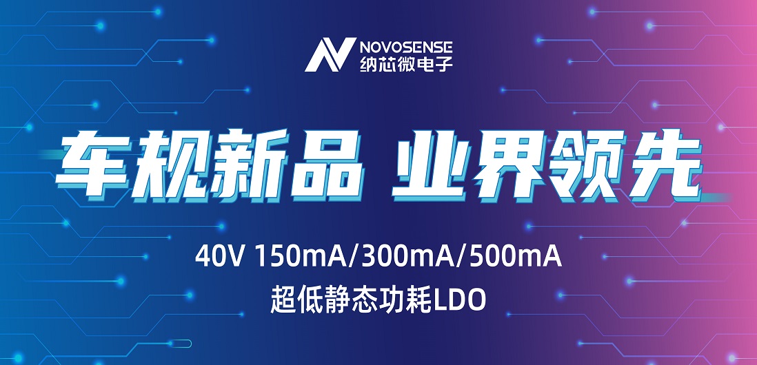 超低静态功耗LDO！long8电子首页推出业界领先车规级NSR31/33/35系列芯片