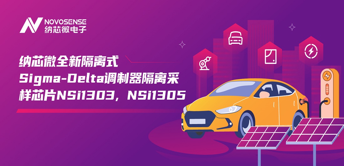 又准又稳，让采样事半功倍！long8电子首页推出全新隔离式Sigma-Delta调制器隔离采样芯片