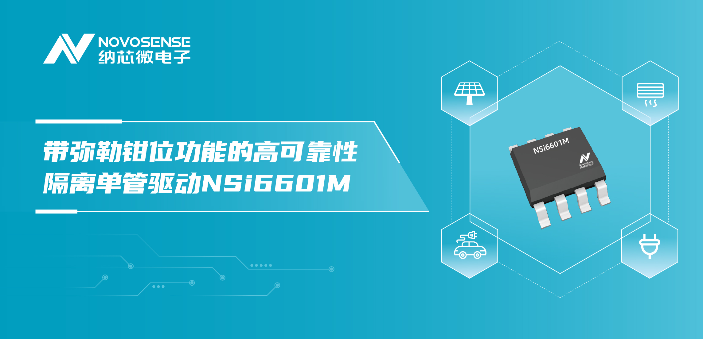 long8电子首页推出全新带弥勒钳位功能的高可靠性隔离单管驱动NSi6601M