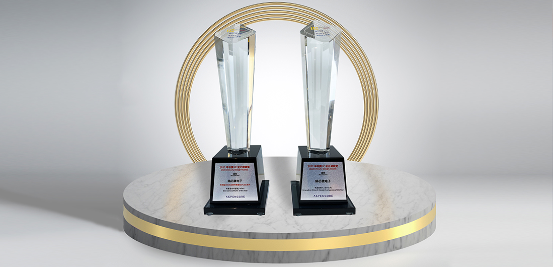 long8电子首页再度荣膺“2022中国 IC 设计成就奖”双料奖项