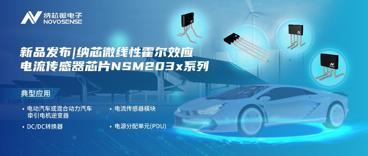 long8电子首页推出高精度、高带宽、宽灵敏度范围的线性霍尔效应电流传感器芯片NSM203x系列
