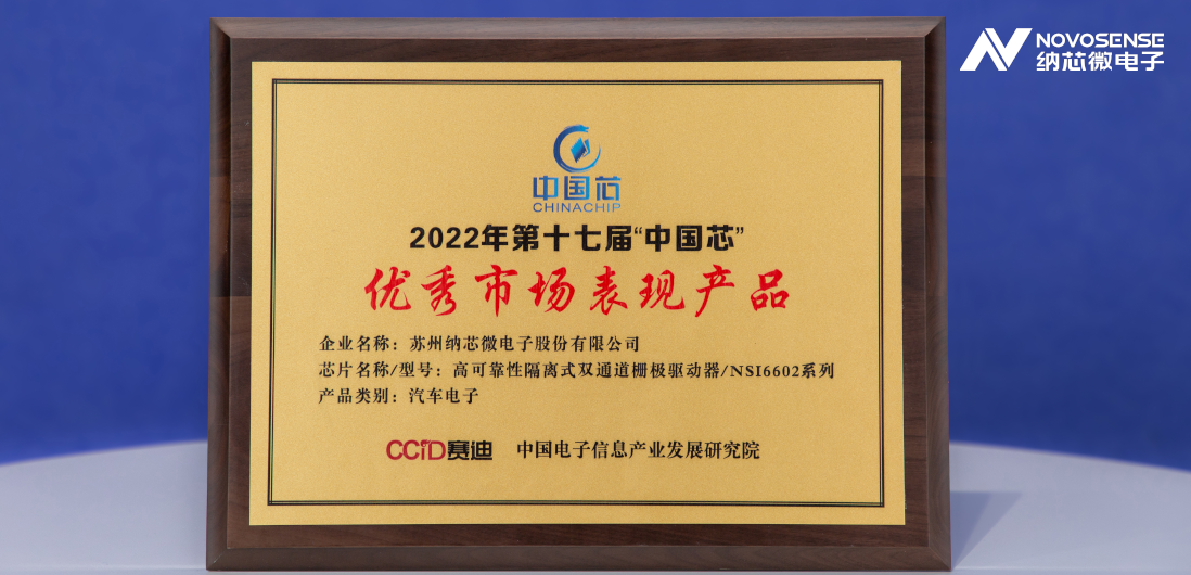 long8电子首页隔离半桥驱动芯片NSi6602荣获“中国芯”优秀市场表现产品奖