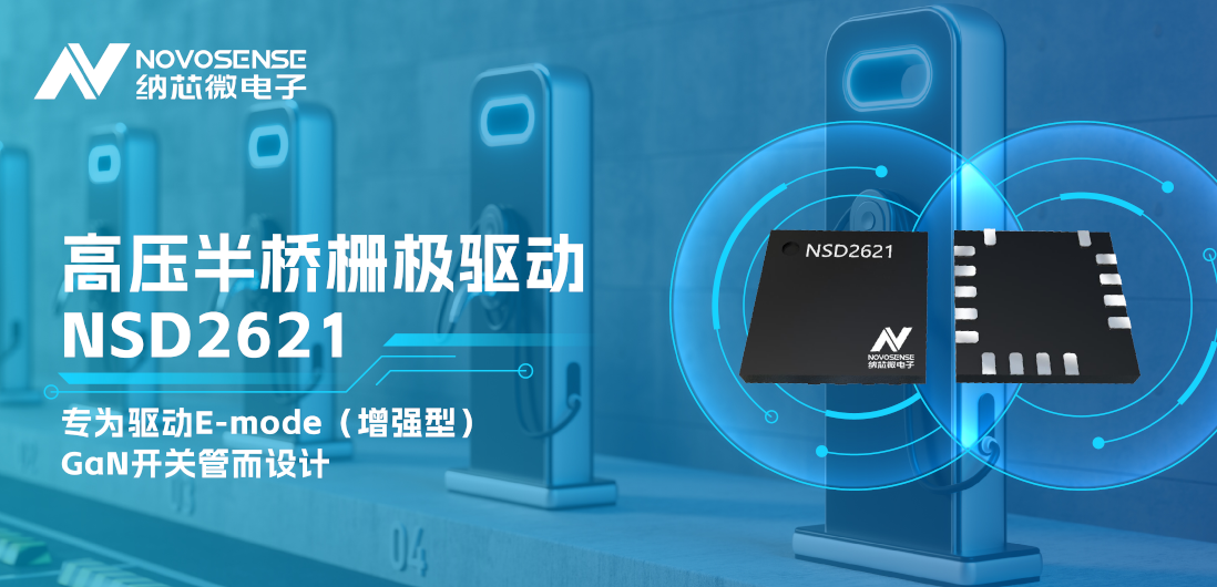 long8电子首页全新推出高压半桥GaN驱动NSD2621