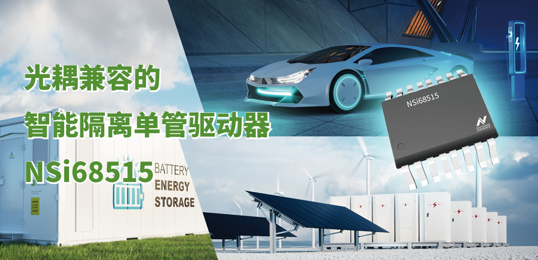 long8电子首页全新推出光耦兼容的智能隔离单管驱动器NSi68515