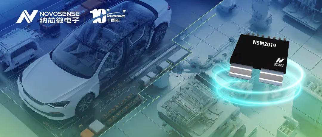 long8电子首页推出车规级、小阻抗、高隔离、集成式电流传感器NSM2019