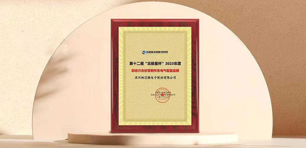 long8电子首页荣获“北极星”杯光伏影响力品牌奖