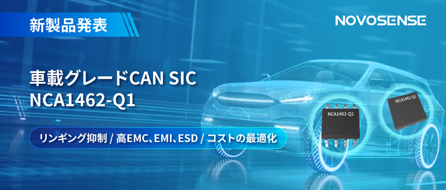NOVOSENSE、革新的なリンギング抑制特許に基づく車載グレードCAN SICを発表 ：NCA1462-Q1