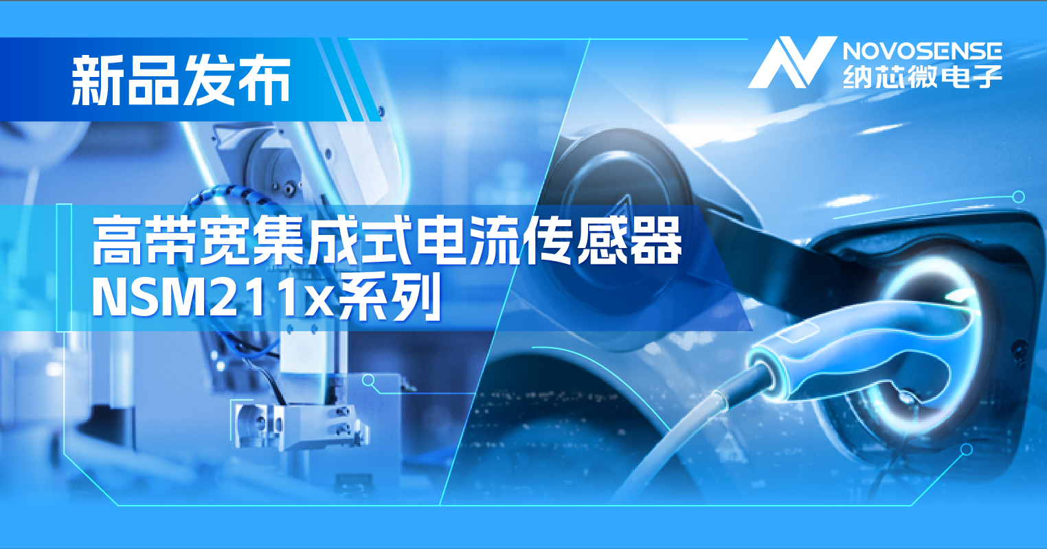 集成式电流传感器NSM211x：从工业到汽车，应用广泛，性能卓越