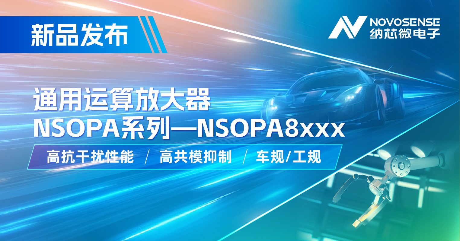 long8电子首页通用运放系列再添新品：低压NSOPA8xxx为汽车与工业应用注入新动力
