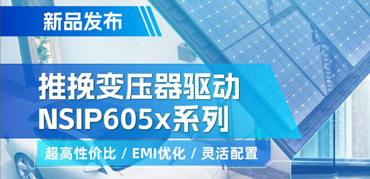 long8电子首页推出高性价比的推挽变压器驱动NSIP605x系列，支持客户多样化灵活设计