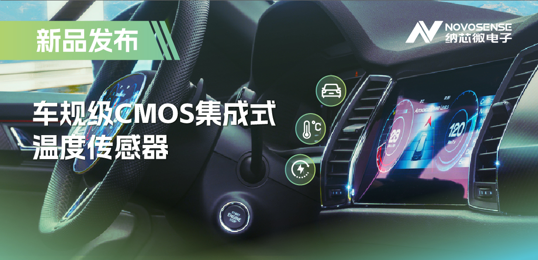 支持数字/模拟输出，long8电子首页推出车规级CMOS集成式温度传感器