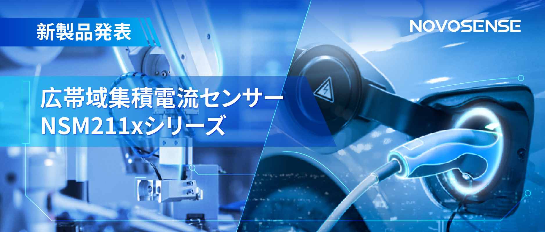 統合型電流センサー NSM211x：産業用から車載用まで幅広い用途と高性能