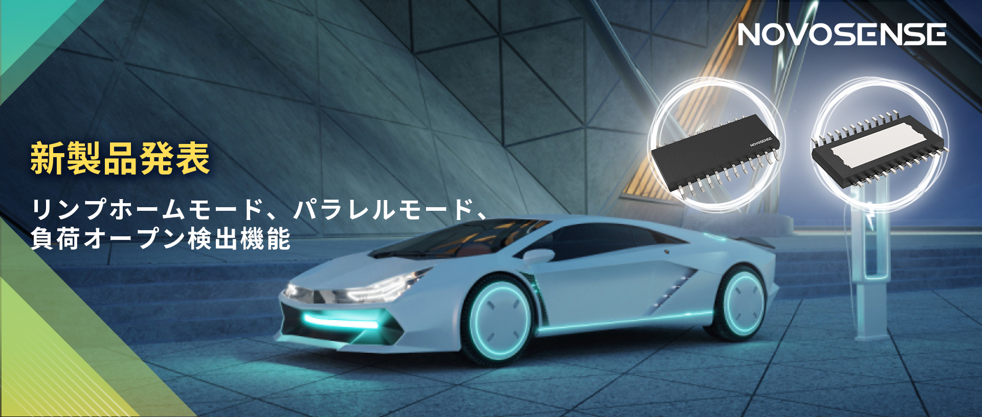 NOVOSENSE 8チャンネル1Ω車載用ローサイドドライバー新発表 リンプモード、負荷オープン検出機能搭載