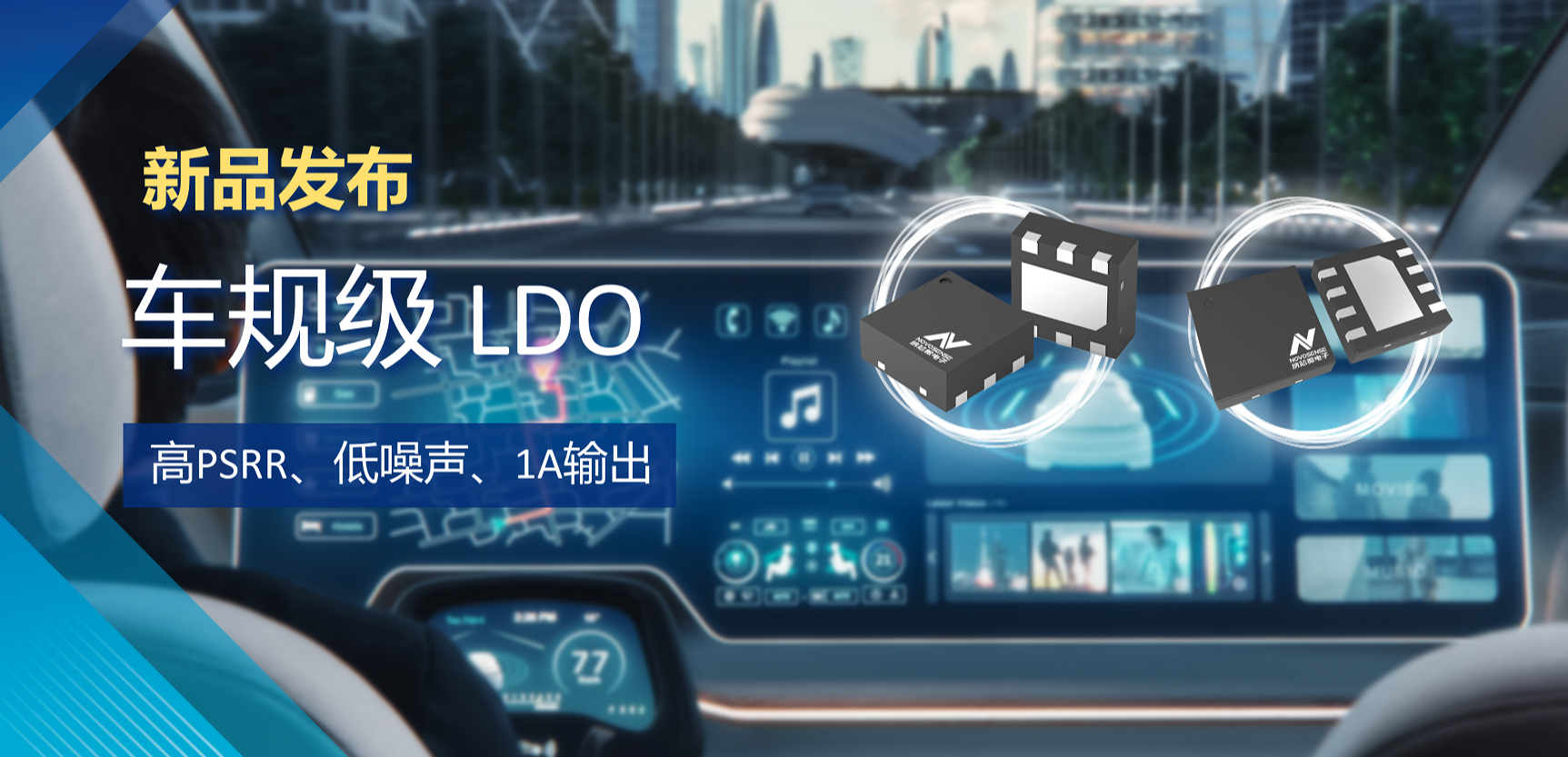 高PSRR+低噪声特性+1A输出！long8电子首页推出全新车规级LDO :NSR30x0x系列