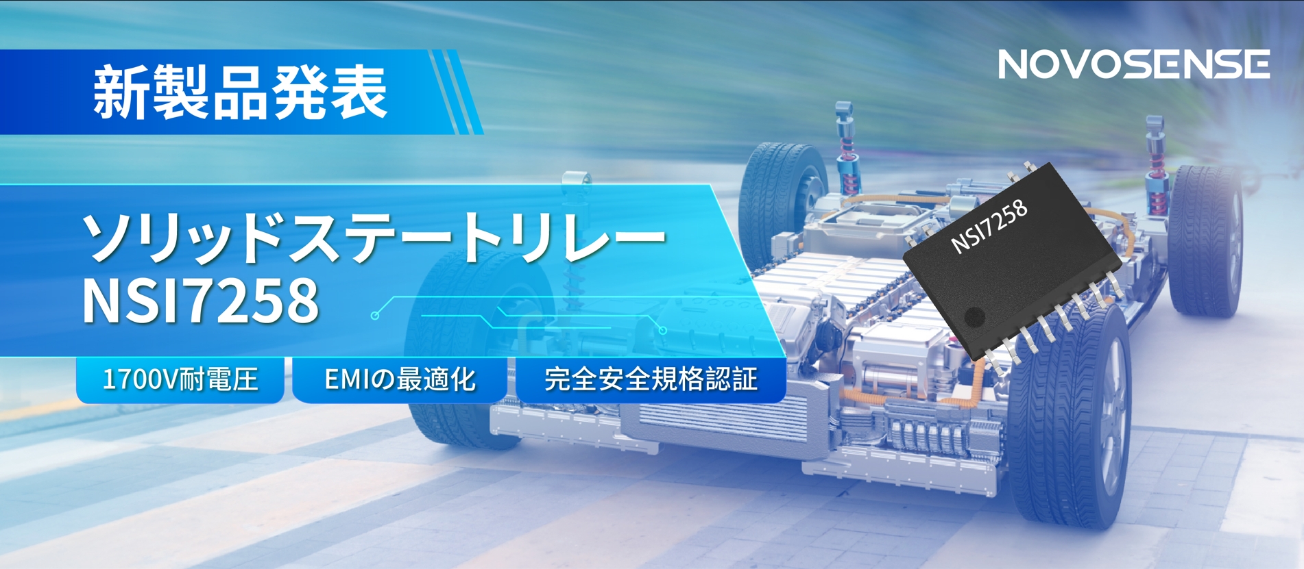 NOVOSENSE、新製品のソリッドステートリレーを発表： 1700Vの耐電圧、CISPR25クラス５をクリア