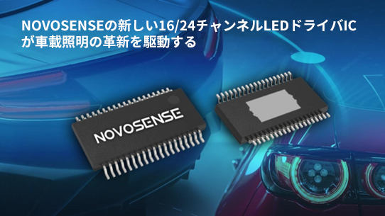 NOVOSENSE、PCIM Europe 2024で16/24チャネル車載グレードLEDドライバを新発表