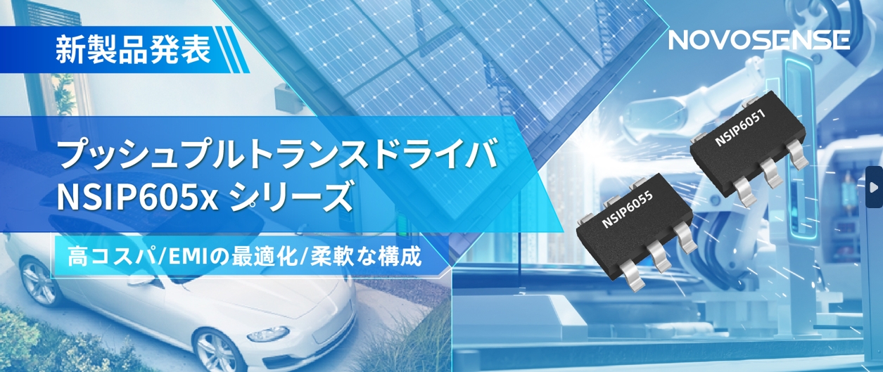 NOVOSENSEは、コスパの良いプッシュプルトランスドライバNSIP605xシリーズを発表し、 顧客の多様化かつ柔軟な設計をサポート