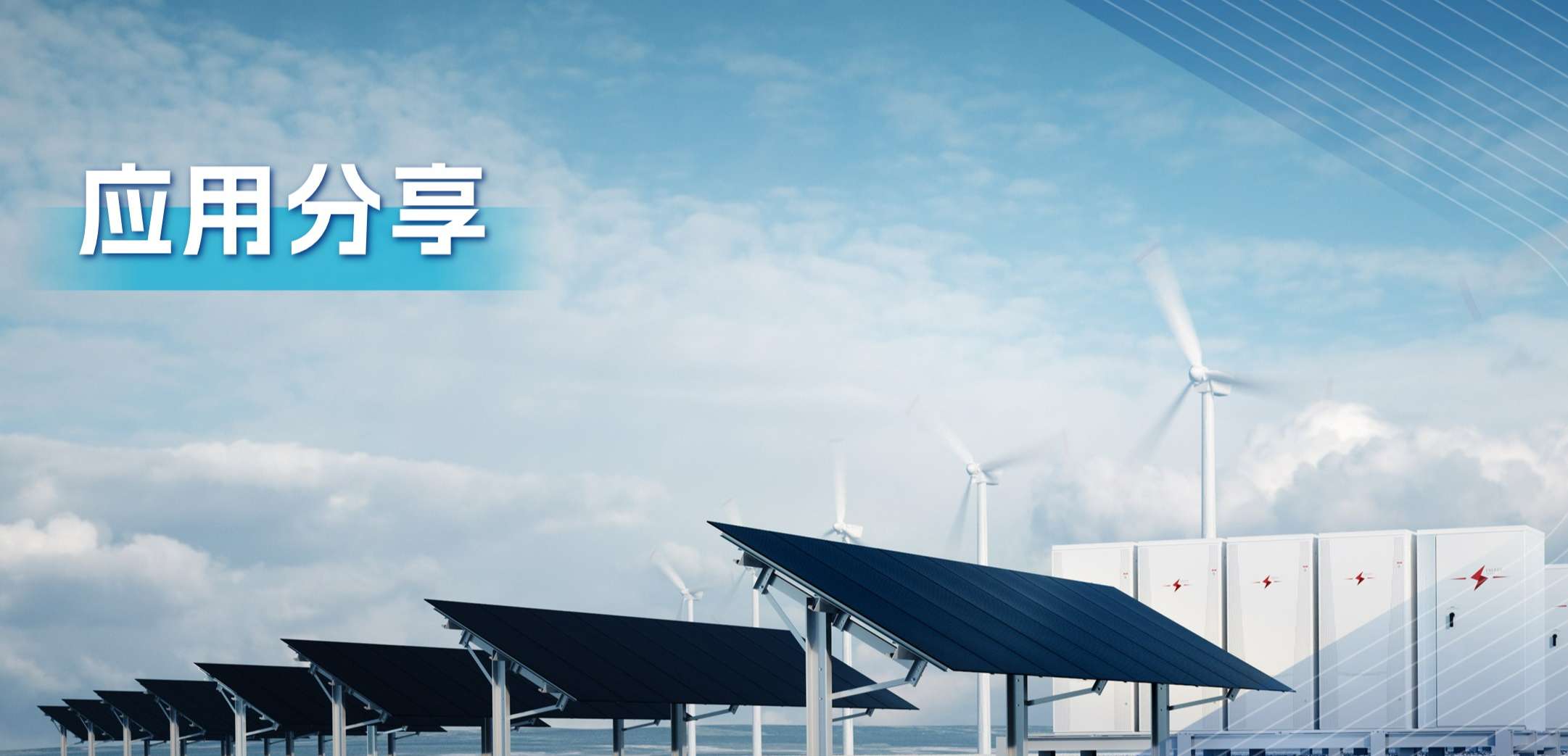 “三高一降”，光伏储能系统趋势及其模拟芯片解决方案