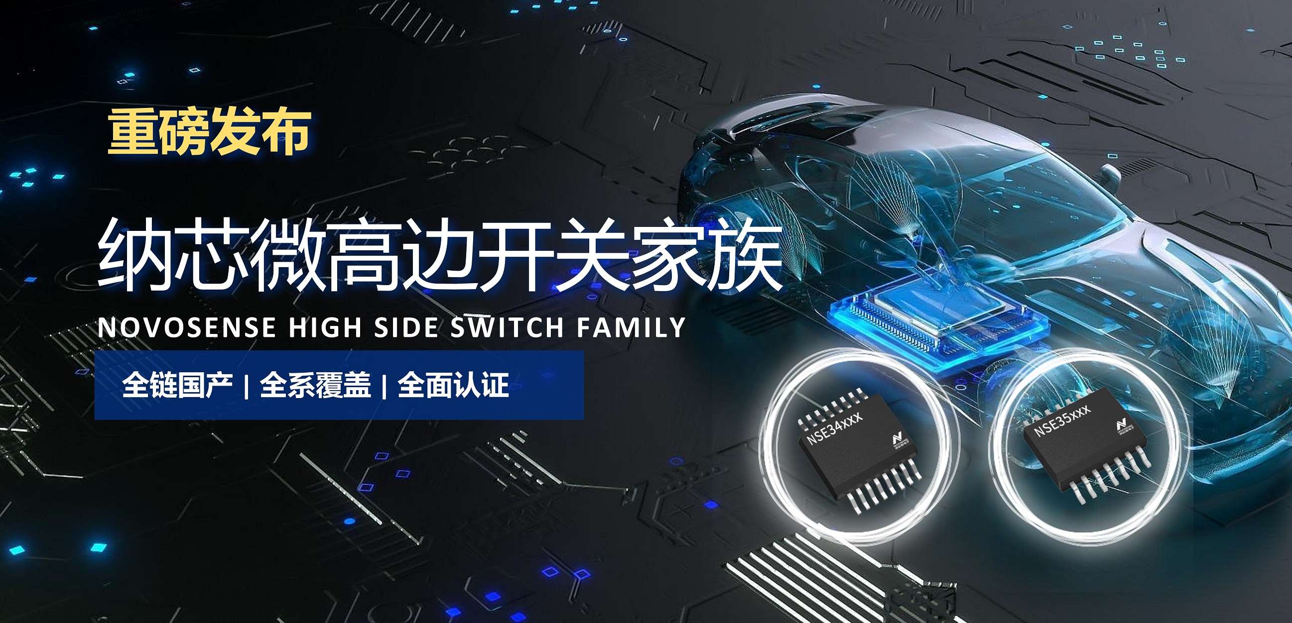 全链国产，全系覆盖，全面认证！long8电子首页高边开关系列重磅发布！