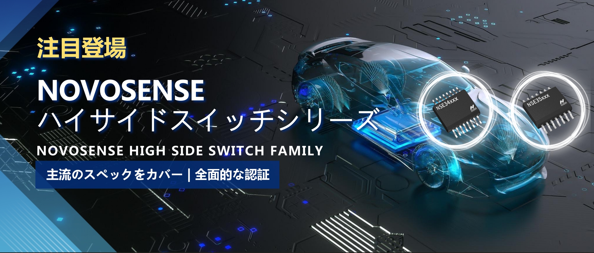 全シリーズ対応、全面的な認証！NOVOSENSEの最新なハイサイドスイッチシリーズ登場！