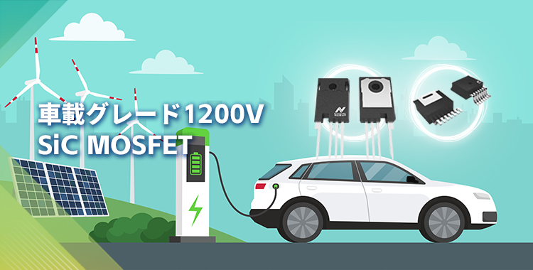 NOVOSENSEは初の1200V SiC MOSFETを発表し、効率的で信頼性の高いエネルギー変換をさらに強化