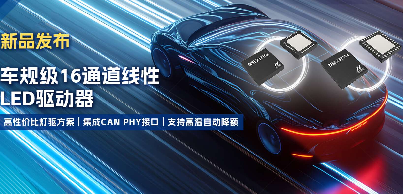 集成CAN PHY接口，long8电子首页推出新一代16通道高性价比车身照明灯驱方案！