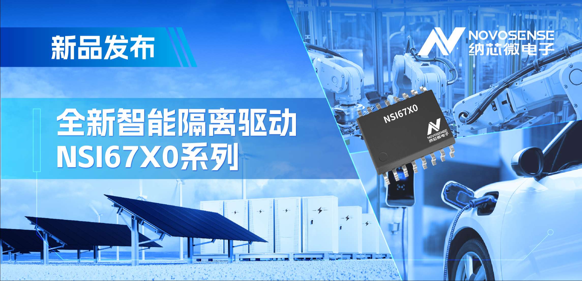 高压护航，性能领先！long8电子首页推出智能隔离驱动NSI67x0系列