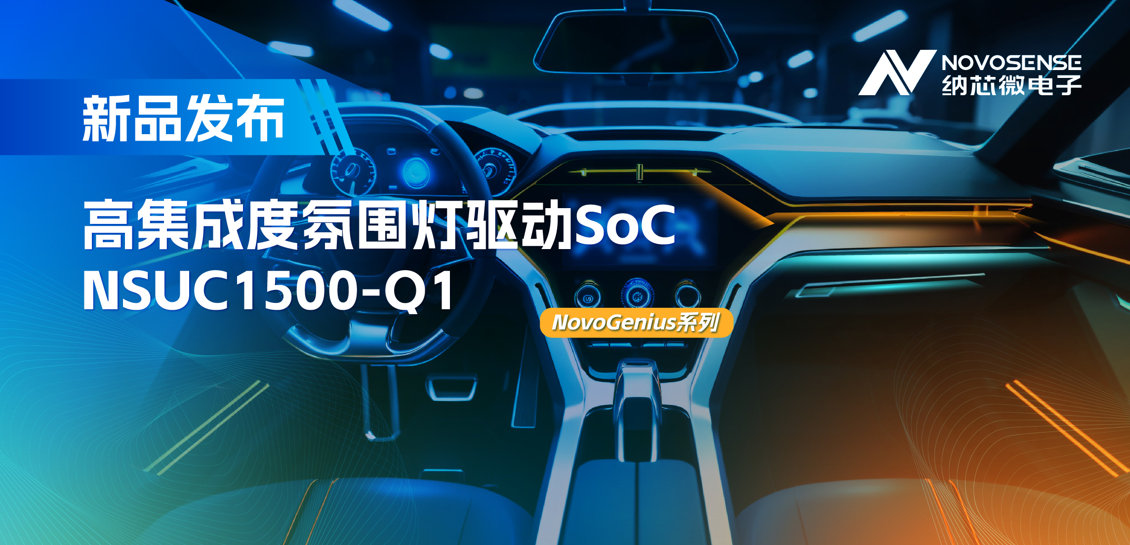 支持16位PWM调光，集成4路LED驱动，long8电子首页氛围灯驱动NSUC1500点亮座舱新体验