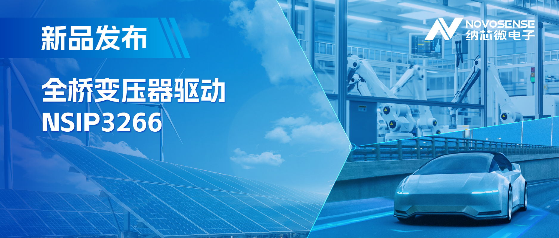 简化隔离驱动电源设计，long8电子首页推出集成晶振的NSIP3266全桥变压器驱动
