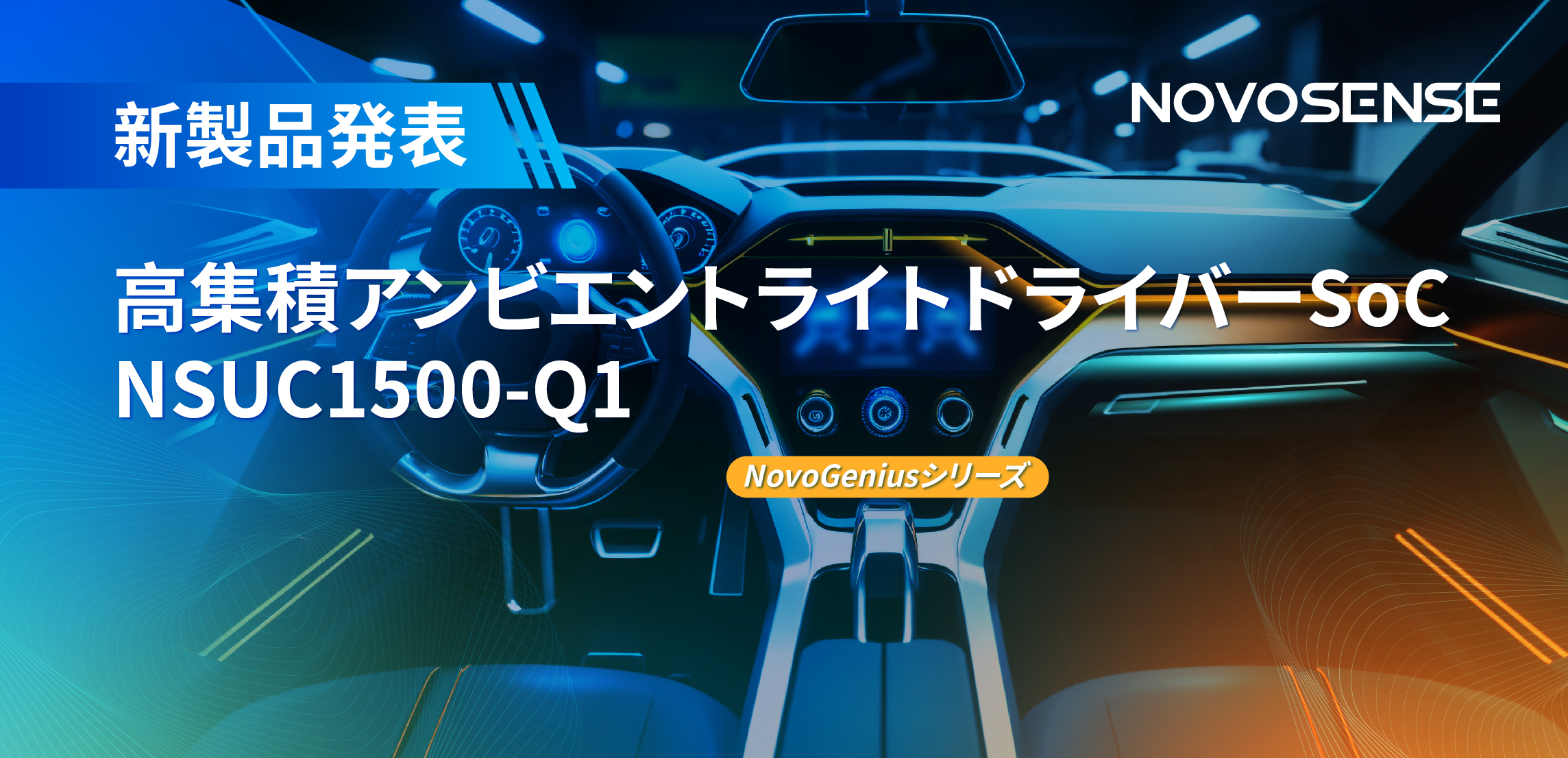 高精度16ビットPWM調光で、新たなコックピットを創出するNOVOSENSEの4チャンネルアンビエントライトドライバーNSUC1500
