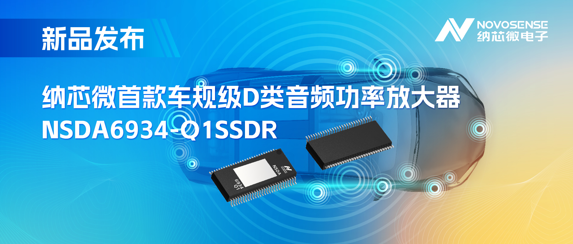提供低延迟模式，满足更多通道的应用场景！long8电子首页推出车规级D类音频功率放大器NSDA6934-Q1