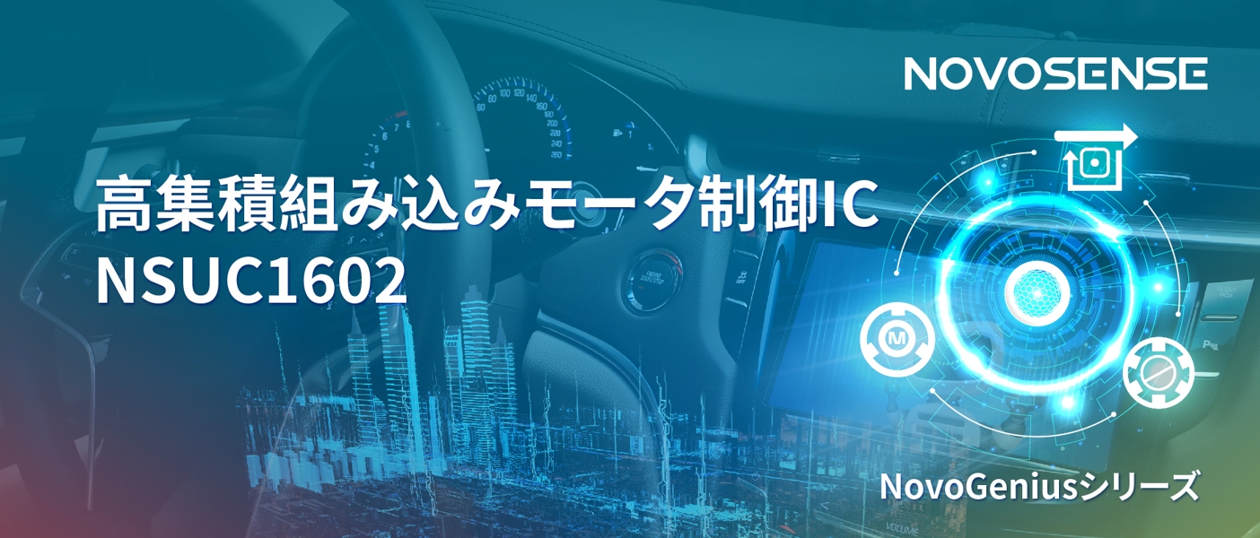 1500Wモータドライブを実現するNOVOSENSEの NSUC1602は、大電流モータ制御を革新