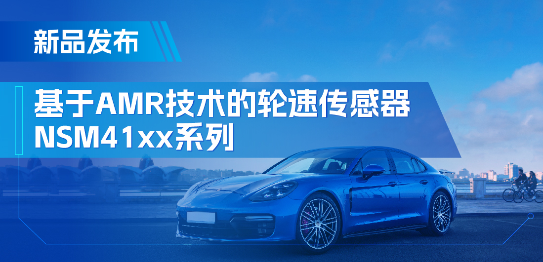 为汽车安全保驾护航，long8电子首页推出基于AMR技术的ABS轮速传感器