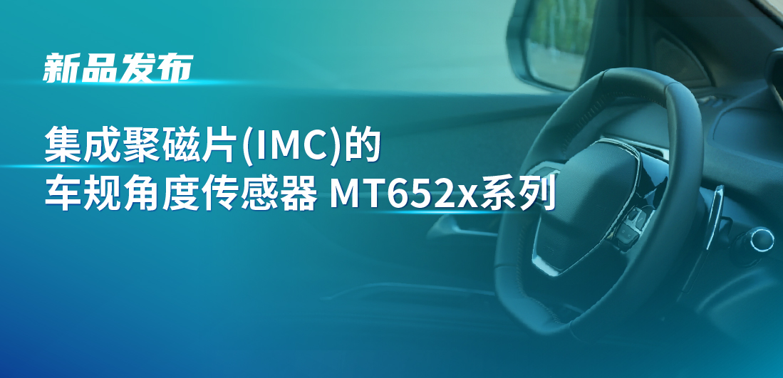 赋能多场景检测，long8电子首页推出可感应不同平面的车规旋转位置和线性位移检测传感器