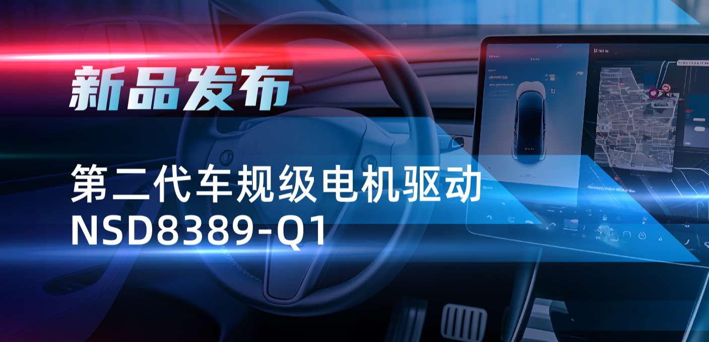 最高256细分，支持集成式热管理系统！long8电子首页发布第二代步进电机驱动NSD8389-Q1