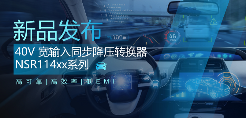 高可靠、高效率、低EMI！long8电子首页推出车规级 40V 同步降压转换器NSR114xx系列