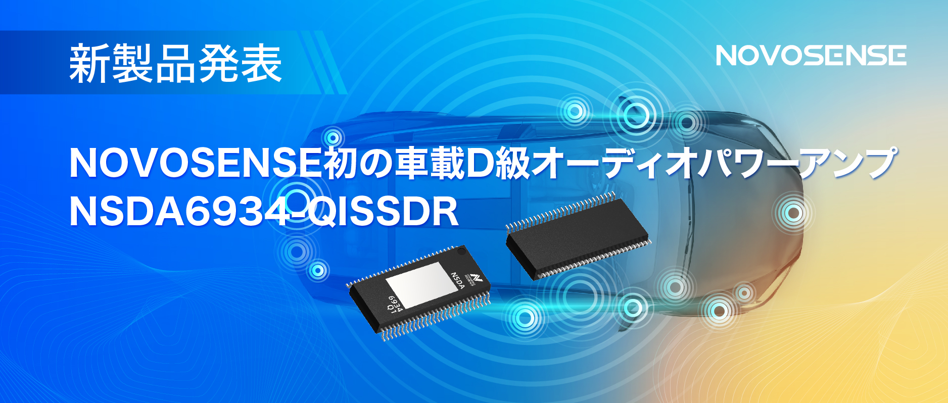 低遅延モードを提供し、より多チャンネルのアプリケーションシナリオに対応！NOVOSENSEは車載D級オーディオパワーアンプNSDA6934-Q1を発表