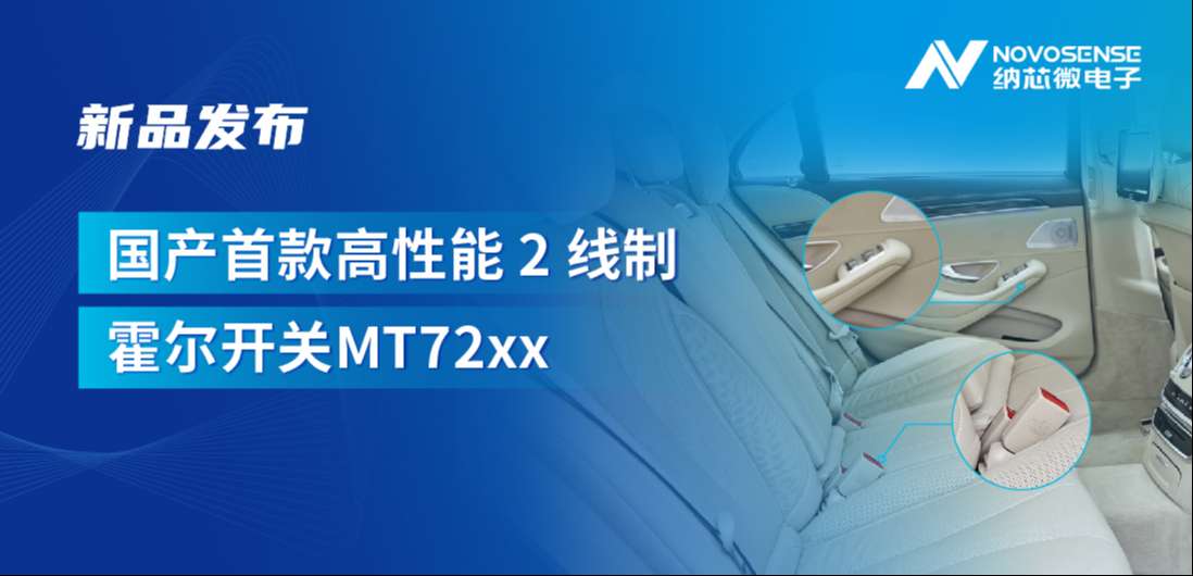方寸之间构筑系统级可靠性，long8电子首页发布国产首款高性能 2 线制霍尔开关 MT72xx系列