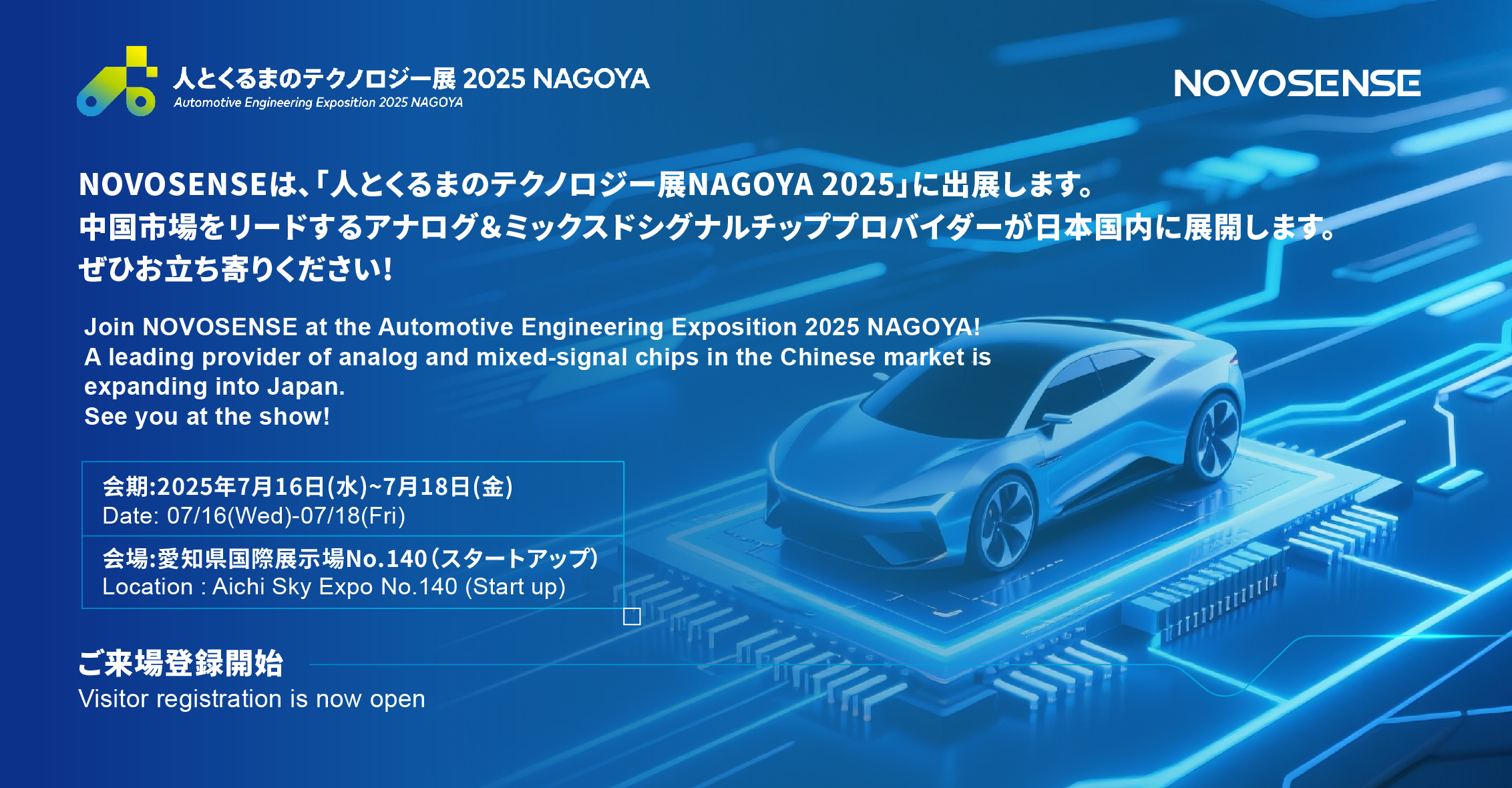 NOVOSENSEは、「人とくるまのテクノロジー展 NAGOYA 2025」に初出展します。
