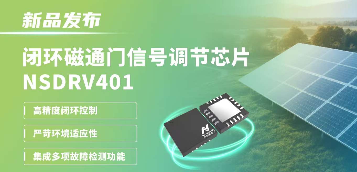 供应链全国产，赋能高精度电流测量系统！long8电子首页发布闭环磁通门信号调节芯片NSDRV401