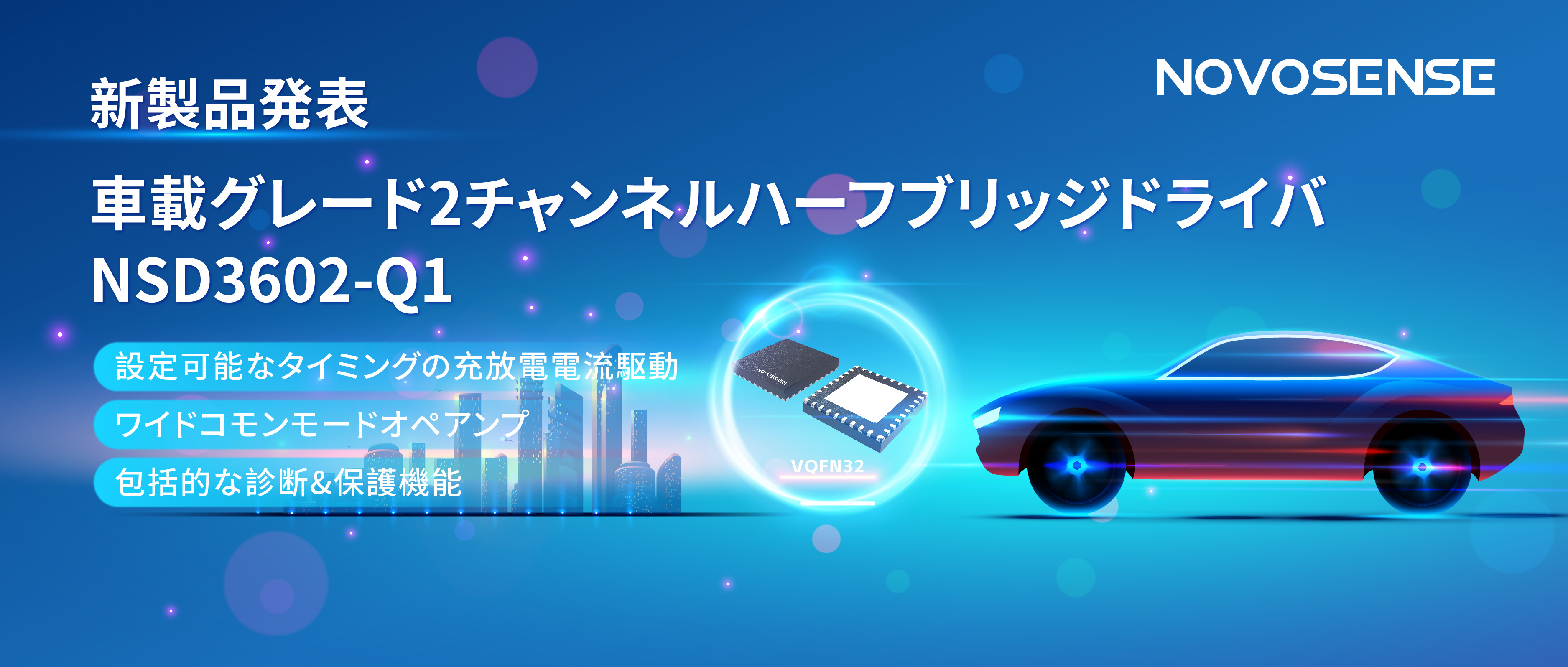 NOVOSENSE、車載グレードの2チャンネルハーフブリッジドライバNSD3602-Q1を発表、多様な負荷に対応し、車体制御システムの柔軟性を向上