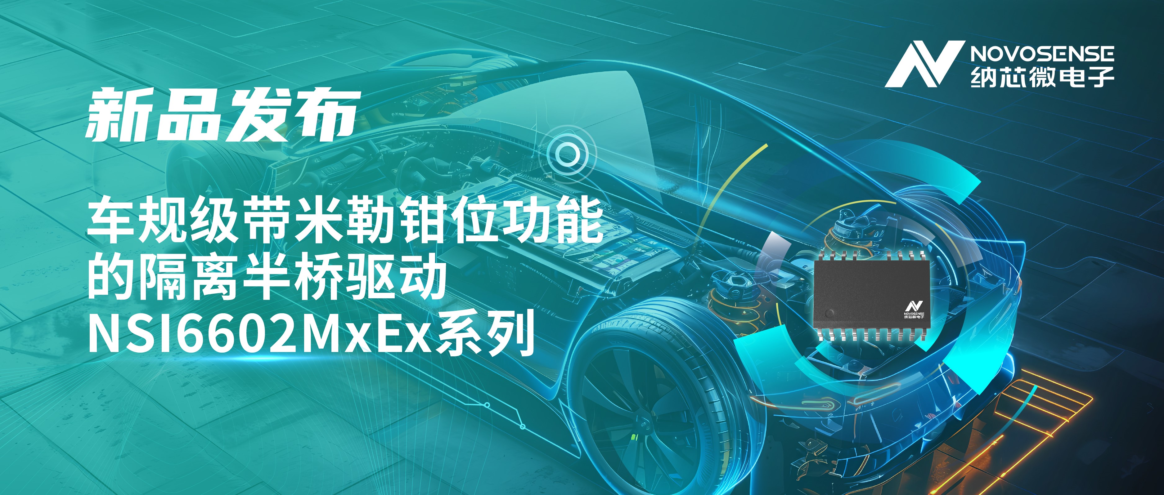 助力半桥器件开关安全提速，long8电子首页推出车规级带米勒钳位功能的隔离半桥驱动NSI6602MxEx系列