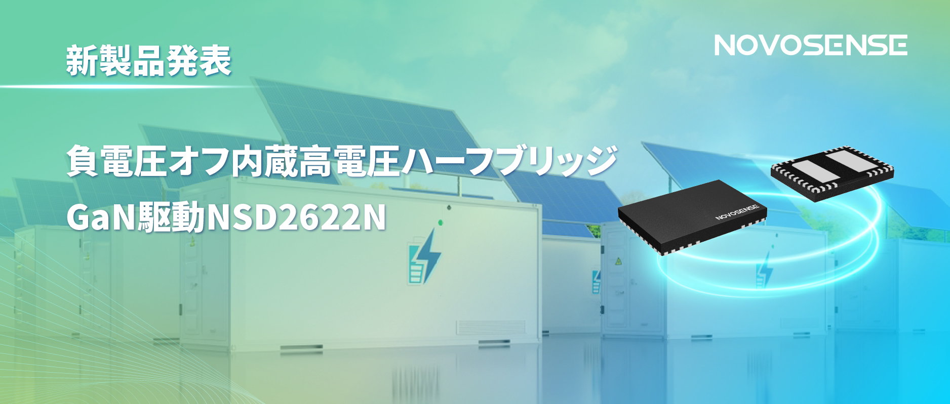 NOVOSENSE高電圧ハーフブリッジドライバNSD2622N：E-mode GaN向けに特化した高信頼性?高集積ソリューション