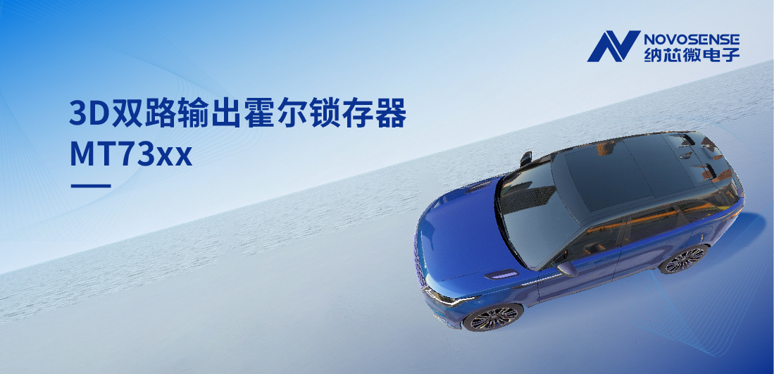 化繁为简, 适配复杂磁场环境，MT73xx 3D双路输出霍尔锁存器赋能车规电机精准控制