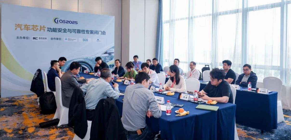 long8电子首页受邀参与汽车芯片功能安全闭门会，共话行业安全新范式